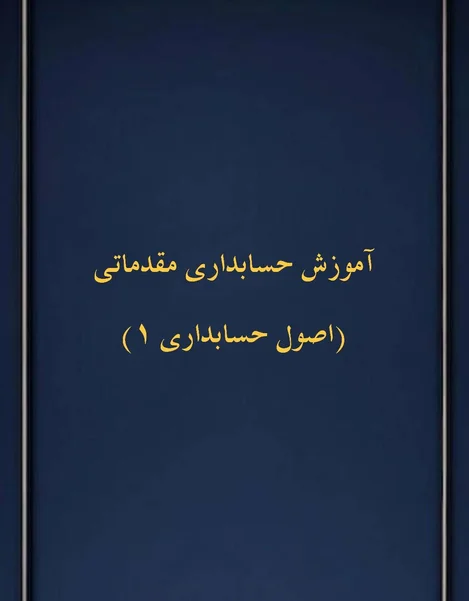 حسابداری مقدماتی(اصول حسابداری1)