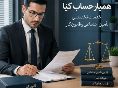 خدمات تخصصی تامین اجتماعی و قانون کار