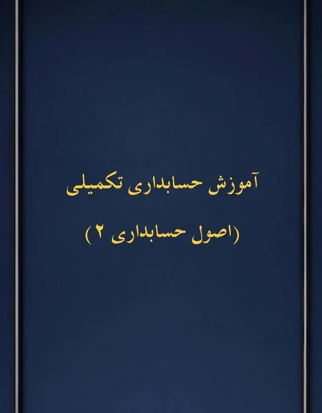 کارگاه حسابداری تکمیلی (اصول حسابداری 2)