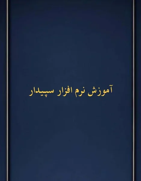 نرم افزار سپیدار
