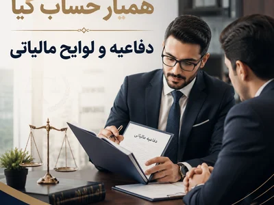 دفاعیه و لوایح مالیاتی در خدمات همیار حساب کیا