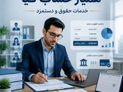 خدمات حقوق و دستمزد در هشتگرد
