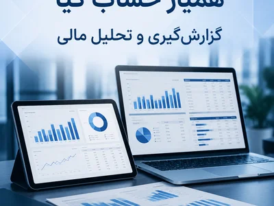 خدمات گزارش گیری و تحلیل مالی