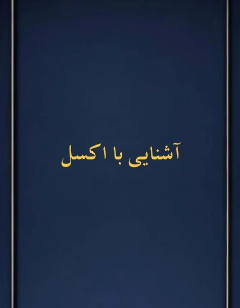 آشنایی با اکسل