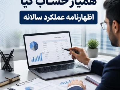 اظهارنامه عملکرد سالانه در استان البرز