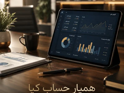خدمات مدیریت مالی در هشتگرد
