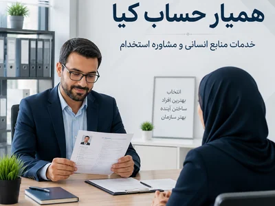 خدمات منابع انسانی و مشاوره استخدام