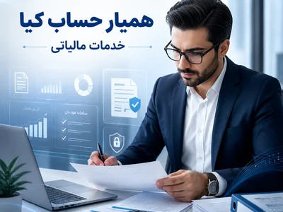 ارائه خدمات مالیاتی در هشتگرد