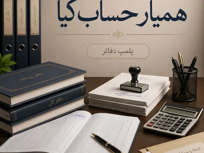 خدمات پلمپ دفاتر در هشتگرد