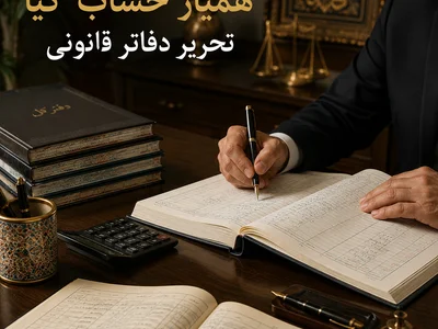 تحریر دفاتر قانونی در انجام امور مالیاتی
