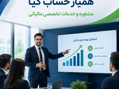 مشاوره و خدمات تخصصی مالیاتی