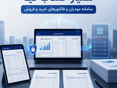 سامانه مودیان و فاکتورهای خرید و فروش