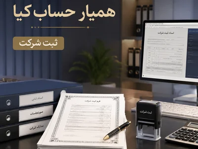 خدمات حقوقی و ثبت شرکت در استان البرز