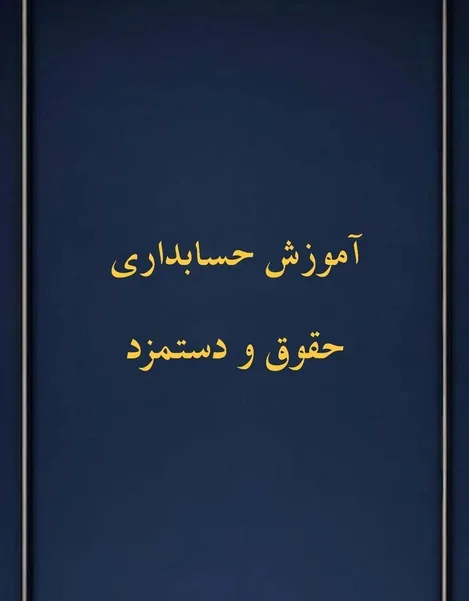 کارگاه حقوق و دستمزد