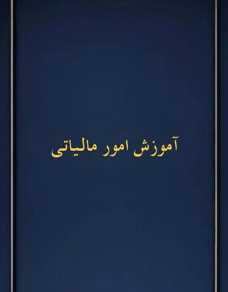 آموزش امور مالیاتی
