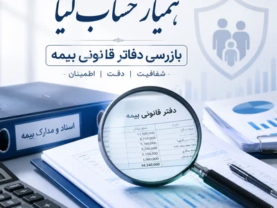 بازرسی دفاتر قامونی بیمه در هشتگرد