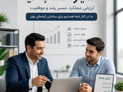 ارزیابی عملکرد در منابع انسانی همیار حساب کیا