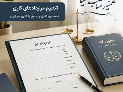 تنظیم قراردادهای کاری در هشتگرد