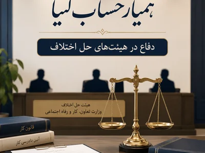دفاع در هیئت های حل اختلاف استان البرز
