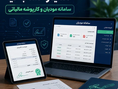 سامانه مودیان و کارپوشه مالیاتی
