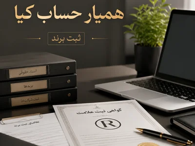 خدمات ثبت برند و حفاظت از مالکیت فکری