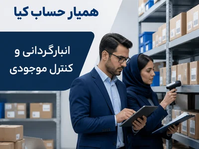 خدمات انبار گردانی و کنترل موجودی